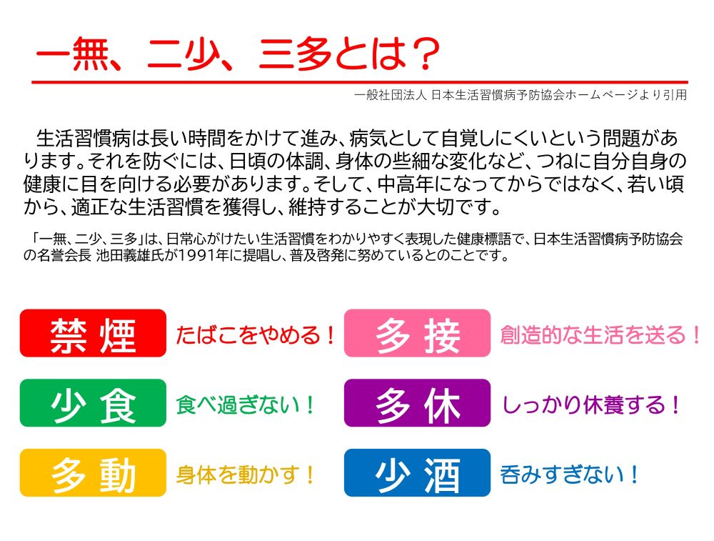 一無、二少、三多で生活習慣病を予防 | 北陸保全工業株式会社